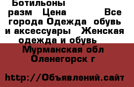 Ботильоны SISLEY 35-35.5 разм › Цена ­ 4 500 - Все города Одежда, обувь и аксессуары » Женская одежда и обувь   . Мурманская обл.,Оленегорск г.